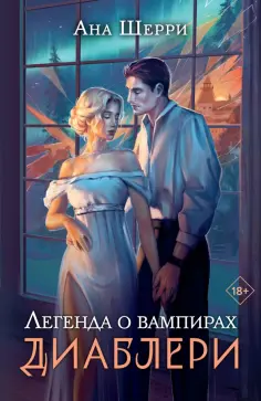 Ана Шерри - Легенда о вампирах. Диаблери обложка книги