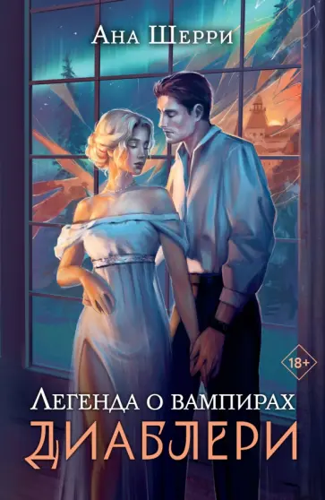 Ана Шерри - Легенда о вампирах. Диаблери обложка книги