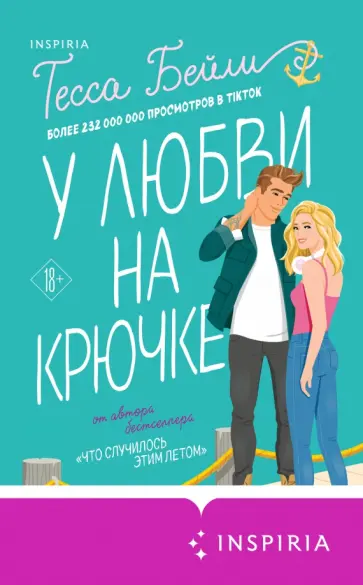 Тесса Бейли - У любви на крючке обложка книги