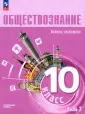 Обществознание (10-11) Углубл.ур.