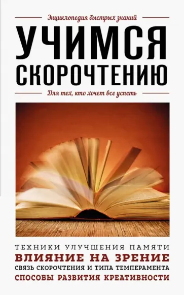 А. Гоман - Учимся скорочтению. Для тех, кто хочет все успеть обложка книги