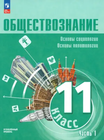 Лазебникова, Боголюбов - Обществознание. 11 класс. Учебное пособие. Углубленный уровень. В 2-х частях. ФГОС Лазебникова, Боголюбов - Обществознание. 11 класс. Учебное пособие. Углубленный уровень. В 2-х частях. ФГОС обложка книги