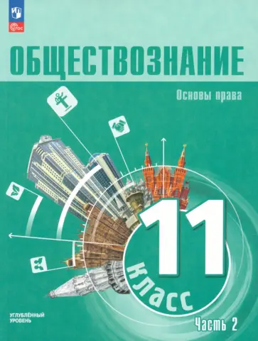 Лазебникова, Блажеев - Обществознание. 11 класс. Учебное пособие. Углубленный уровень. В 2-х частях. ФГОС Лазебникова, Блажеев - Обществознание. 11 класс. Учебное пособие. Углубленный уровень. В 2-х частях. ФГОС обложка книги