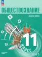 Обществознание (10-11) Углубл.ур.
