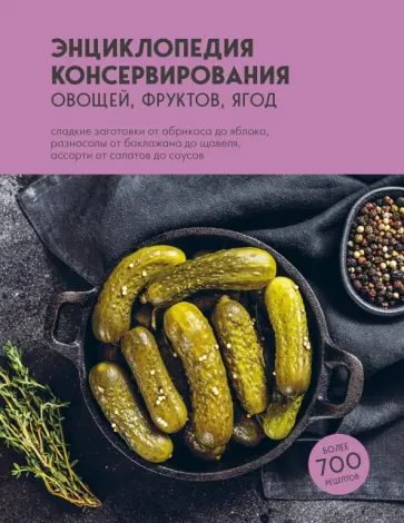 Энциклопедия консервирования овощей, фруктов, ягод обложка книги