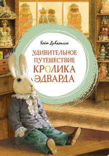 Книга: "Удивительное путешествие кролика Эдварда" - Кейт ДиКамилло ...