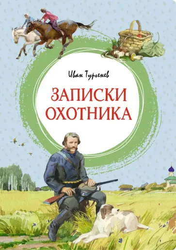 Иван Тургенев - Записки охотника обложка книги