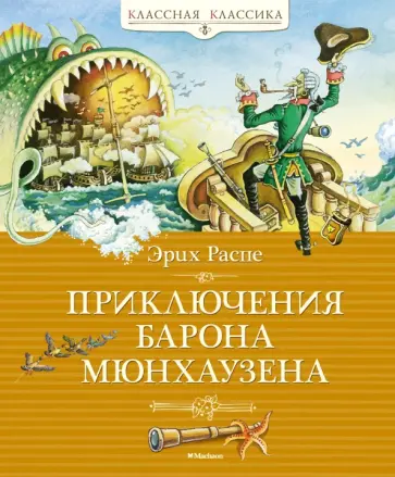Рудольф Распе - Приключения барона Мюнхаузена обложка книги