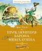 Книга: "Приключения барона Мюнхаузена" - Рудольф Распе. Купить книгу ...