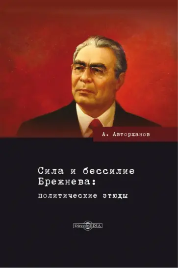 Абдурахман Авторханов - Сила и бессилие Брежнева. Политические этюды Абдурахман Авторханов - Сила и бессилие Брежнева. Политические этюды обложка книги