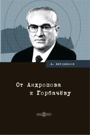 Абдурахман Авторханов - От Андропова к Горбачёву Абдурахман Авторханов - От Андропова к Горбачёву обложка книги