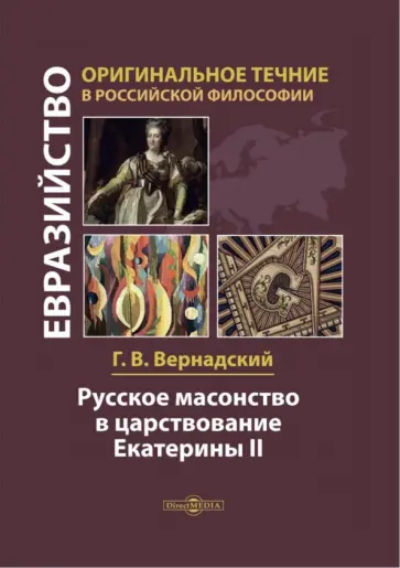 Георгий Вернадский - Русское масонство в царствование Екатерины II Георгий Вернадский - Русское масонство в царствование Екатерины II обложка книги