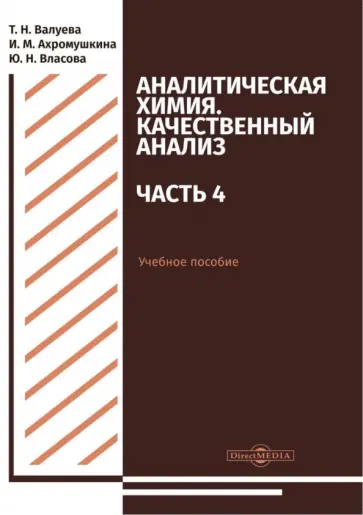 Валуева, Ахромушкина - Аналитическая химия. Качественный анализ. Часть 4. Учебное пособие Валуева, Ахромушкина - Аналитическая химия. Качественный анализ. Часть 4. Учебное пособие обложка книги