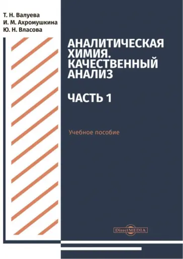 Валуева, Ахромушкина - Аналитическая химия. Качественный анализ. Часть 1. Учебное пособие обложка книги