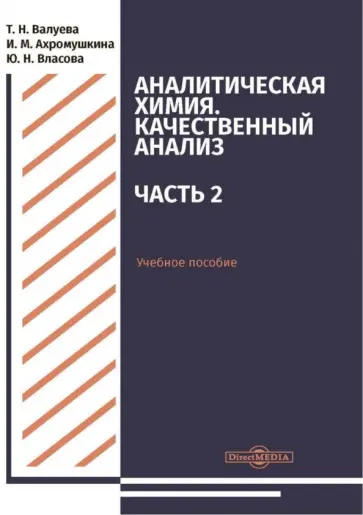 Валуева, Ахромушкина - Аналитическая химия. Качественный анализ. Часть 2. Учебное пособие Валуева, Ахромушкина - Аналитическая химия. Качественный анализ. Часть 2. Учебное пособие обложка книги