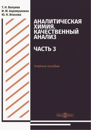 Валуева, Ахромушкина - Аналитическая химия. Качественный анализ. Часть 3. Учебное пособие для самостоятельной работы обложка книги
