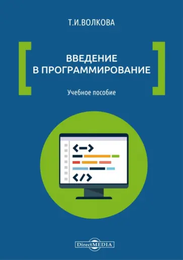 Татьяна Волкова - Введение в программирование. Учебное пособие обложка книги