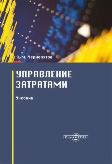 Александр Чернопятов - Управление затратами. Учебник обложка книги
