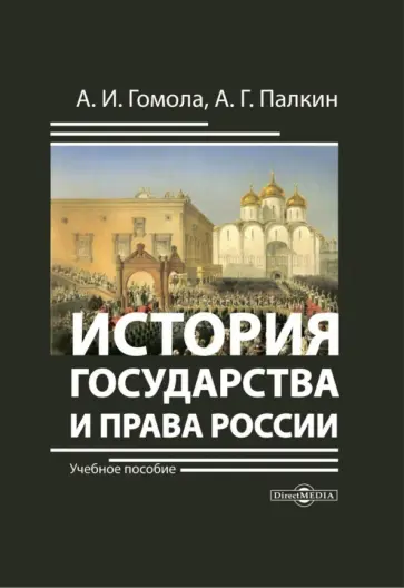 Гомола, Палкин - История государства и права России. Учебное пособие Гомола, Палкин - История государства и права России. Учебное пособие обложка книги