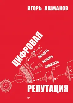 Игорь Ашманов - Цифровая репутация. Создать, развить и защитить обложка книги