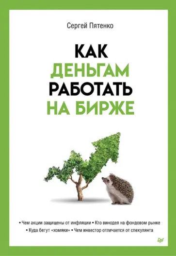 Сергей Пятенко - Как деньгам работать на бирже Сергей Пятенко - Как деньгам работать на бирже обложка книги