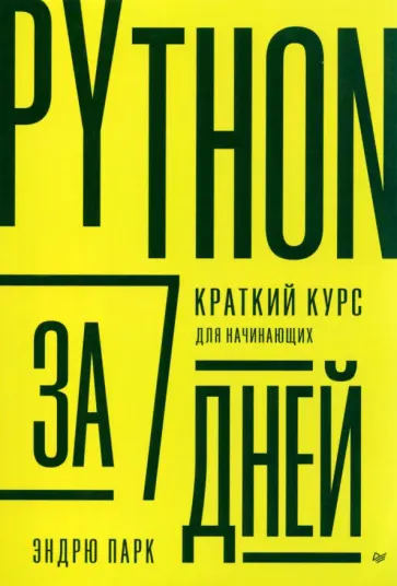 Эндрю Парк - Python за 7 дней. Краткий курс для начинающих Эндрю Парк - Python за 7 дней. Краткий курс для начинающих обложка книги