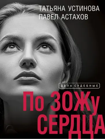 Устинова, Астахов - По ЗОЖу сердца обложка книги