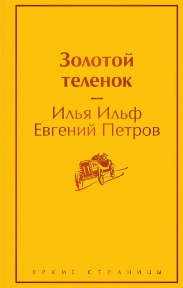 Ильф, Петров - Золотой теленок Ильф, Петров - Золотой теленок обложка книги