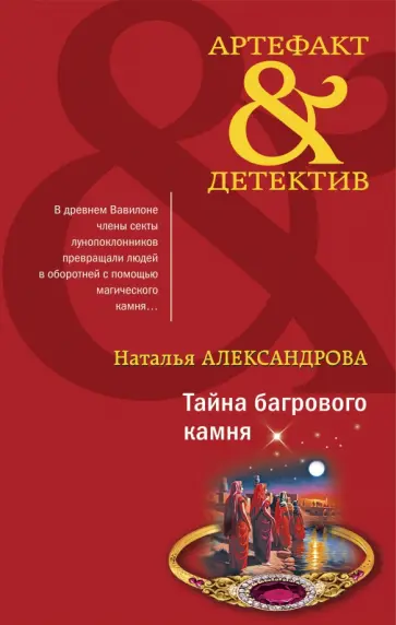 Наталья Александрова - Тайна багрового камня Наталья Александрова - Тайна багрового камня обложка книги