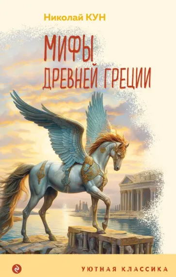Николай Кун - Мифы Древней Греции Николай Кун - Мифы Древней Греции обложка книги