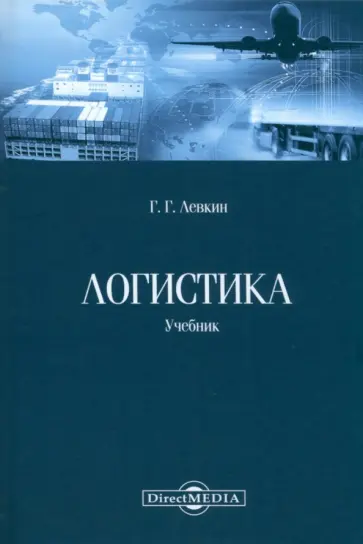 Григорий Левкин - Логистика. Учебник Григорий Левкин - Логистика. Учебник обложка книги