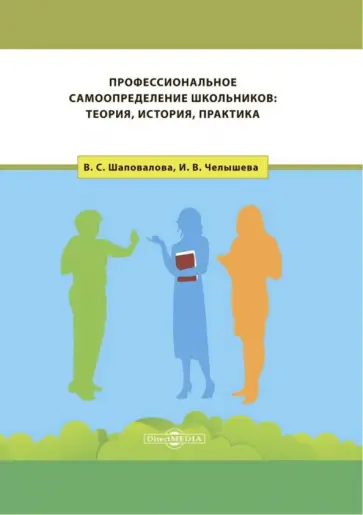 Шаповалова, Челышева - Профессиональное самоопределение школьников. Теория, история, практика обложка книги