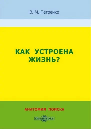 Валерий Петренко - Как устроена жизнь? Анатомия поиска Валерий Петренко - Как устроена жизнь? Анатомия поиска обложка книги