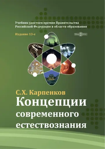 Степан Карпенков - Концепции современного естествознания. Учебник обложка книги