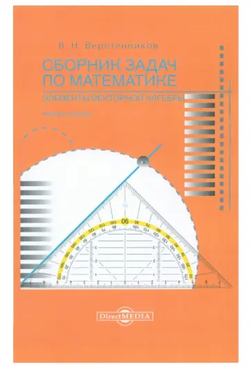 Валентин Веретенников - Сборник задач по математике. Элементы векторной алгебры. Учебное пособие Валентин Веретенников - Сборник задач по математике. Элементы векторной алгебры. Учебное пособие обложка книги