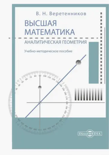 Валентин Веретенников - Высшая математика. Аналитическая геометрия. Учебно-методическое пособие Валентин Веретенников - Высшая математика. Аналитическая геометрия. Учебно-методическое пособие обложка книги