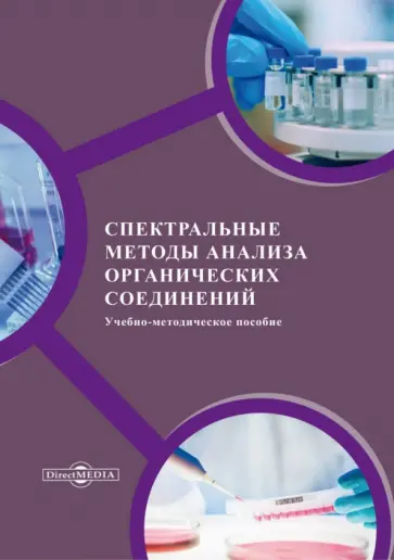 Иванова, Власова - Спектральные методы анализа органических соединений. Учебно-методическое пособие обложка книги
