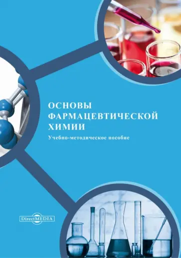 Иванова, Никишина - Основы фармацевтической химии. Учебно-методическое пособие обложка книги