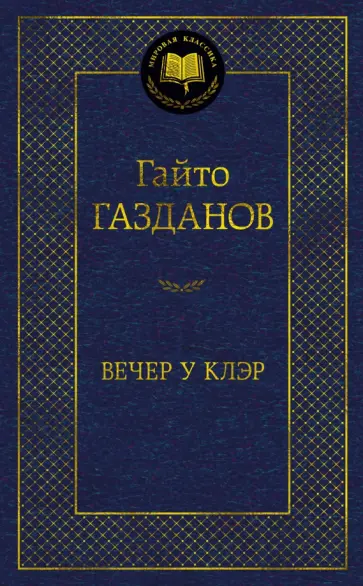 Гайто Газданов - Вечер у Клэр обложка книги