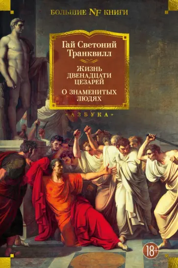 Гай Транквилл - Жизнь двенадцати цезарей. О знаменитых людях Гай Транквилл - Жизнь двенадцати цезарей. О знаменитых людях обложка книги