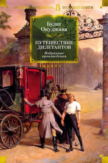 Булат Окуджава - Путешествие дилетантов. Избранные произведения обложка книги