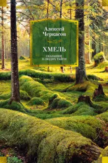 Книга: "Хмель. Сказания о людях тайги" - Алексей Черкасов. Купить книгу ...
