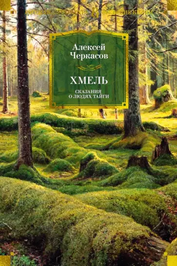 Алексей Черкасов - Хмель. Сказания о людях тайги обложка книги