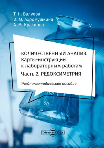 Валуева, Ахромушкина - Количественный анализ. Карты-инструкции к лабораторным работам. Часть 2. Редоксиметрия обложка книги