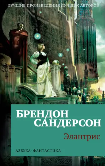 Брендон Сандерсон - Элантрис обложка книги