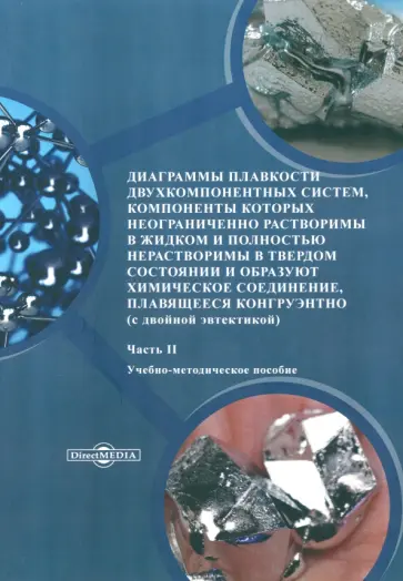 Никишина, Иванова - Диаграммы плавкости двухкомпонентных систем. Часть 2 обложка книги