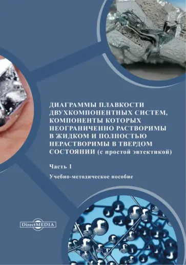 Никишина, Иванова - Диаграммы плавкости двухкомпонентных систем. Часть 1 обложка книги