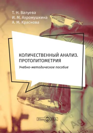 Валуева, Ахромушкина - Количественный анализ. Протолитометрия. Учебно-методическое пособие для самостоятельной работы обложка книги