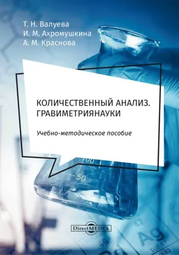 Валуева, Ахромушкина - Количественный анализ. Гравиметрия. Учебно-методическое пособие для самостоятельной работы студентов обложка книги