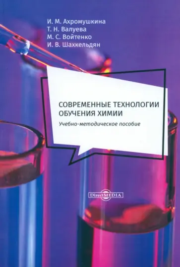 Ахромушкина, Валуева - Современные технологии обучения химии. Учебно-методическое пособие обложка книги